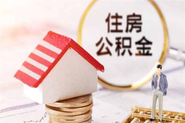 永新辞职了住房公积金怎么领取（辞职了住房公积金怎么取出来）